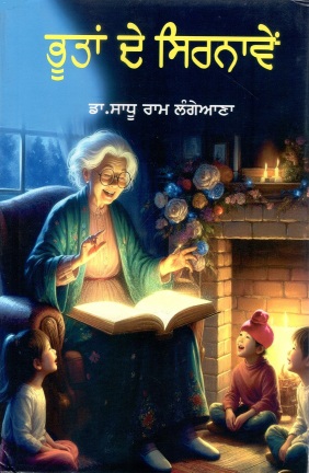 ਭੂਤਾਂ ਦੇ ਸਿਰਨਾਵੇਂ | Bootan De Sirnave